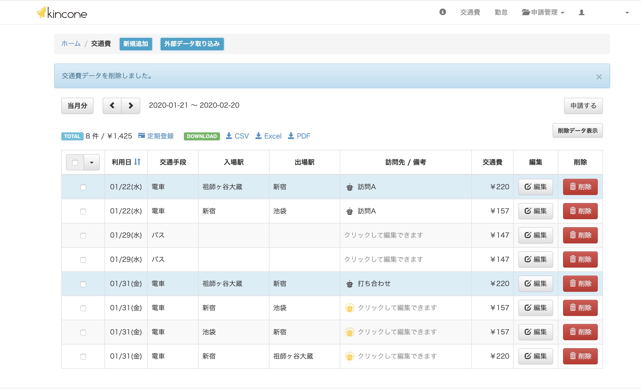 交通費の情報が自動で！