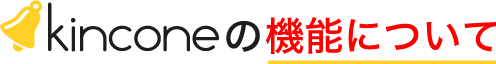 kincone（キンコン）の機能について