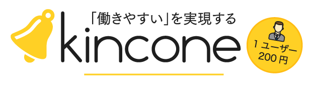 「働きやすい」を実現する「kincone（キンコン）」１ユーザー200円（税抜）