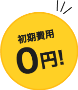 初期費用０円！