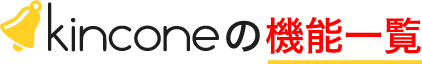 kincone（キンコン）の機能一覧