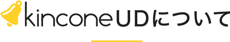 kincone（キンコン）ユニバーサルデザインについて
